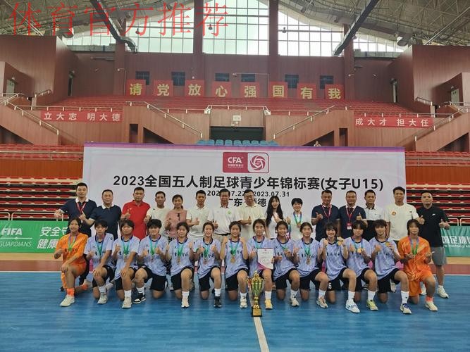 竞赛中感受顺德魅力 2023五人制女子U15锦标赛闭幕 竞赛中感受顺德魅力 2023五人制女子U15锦标赛闭幕